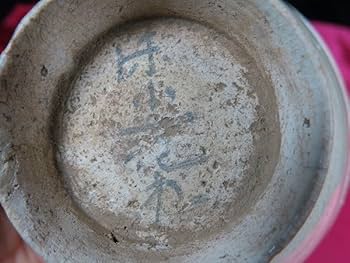 Amazon.co.jp: B宋白磁草花文陰刻碗宋時代遺跡発掘品中国磁器